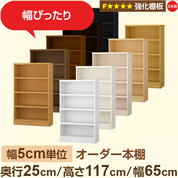 幅5cm単位 オーダー本棚 スリム 薄型 奥行25cm 高さ117cm 幅65cm｜日本製 木製 オーダーマルチラック 収納 棚【強化棚板】F★★★★対応｜棚板移動1.5cmピッチ・幅木よけカット加工