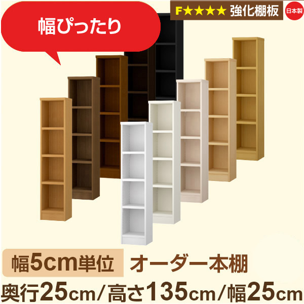 幅5cm単位 オーダー本棚 スリム 薄型 奥行25cm 高さ135cm 幅25cm｜日本製 木製 オーダーマルチラック 収納 棚【強化棚板】F★★★★対応｜棚板移動1.5cmピッチ・幅木よけカット加工