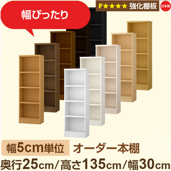 幅5cm単位 オーダー本棚 スリム 薄型 奥行25cm 高さ135cm 幅30cm｜日本製 木製 オーダーマルチラック 収納 棚【強化棚板】F★★★★対応｜棚板移動1.5cmピッチ・幅木よけカット加工