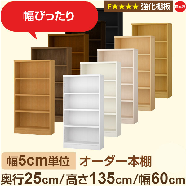 幅5cm単位 オーダー本棚 スリム 薄型 奥行25cm 高さ135cm 幅60cm|日本製 木製 オーダーマルチラック 収納 棚【強化棚板】F★★★★対応|棚板移動1.5cmピッチ・幅木よけカット加工|オーダー収納スタイル