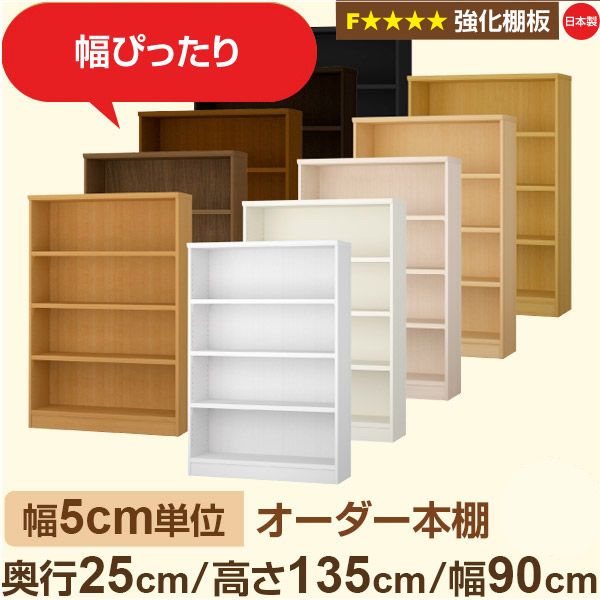 幅5cm単位 オーダー本棚 スリム 薄型 奥行25cm 高さ135cm 幅90cm｜日本製 木製 オーダーマルチラック 収納 棚【強化棚板】F★★★★対応｜棚板移動1.5cmピッチ・幅木よけカット加工