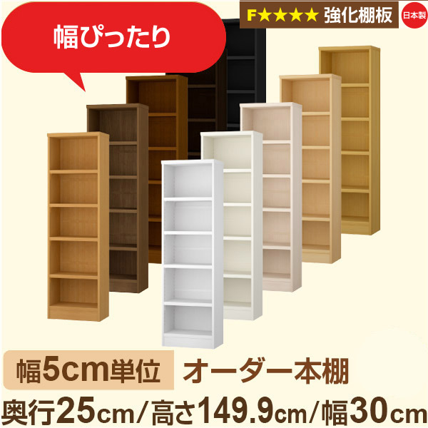 幅5cm単位 オーダー本棚 スリム 薄型 奥行25cm 高さ149cm 幅30cm｜日本製 木製 オーダーマルチラック 収納 棚【強化棚板】F★★★★対応｜棚板移動1.5cmピッチ・幅木よけカット加工