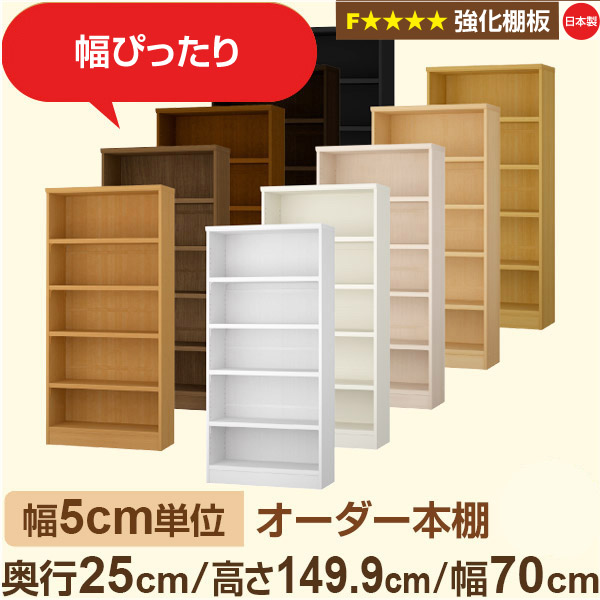 幅5珊ユニット 購入注文書物棚 か細い 薄型 奥ぶかさ25珊 高さ149珊 幅70珊｜日本製 木製 オーダーマルチラック 納める 棚【一元管理棚板】F★★★★相応う｜棚板移し替える1.5珊投球・幅木よけとり捨てる製造 本棚-収納家具-インテリア・寝具・収納