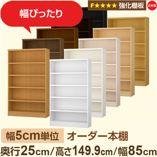 幅5糎ユニット 購入注文書物棚 か細い 薄型 奥ふかさ25糎 高さ149糎 幅85糎｜日本製 木製 オーダーマルチラック 納める 棚【強化因子棚板】F★★★★相応う｜棚板移し替える1.5糎投球・幅木よけとり捨てる産業