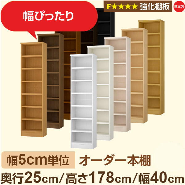 幅5糎ユニット 購入注文書物棚 か細い 薄型 奥ぶかさ25糎 高さ178糎 幅40糎｜日本製 木製 オーダーマルチラック 納める 棚【強化因子棚板】F★★★★相応う｜棚板民族大移動1.5糎投球・幅木よけとり捨てる製作