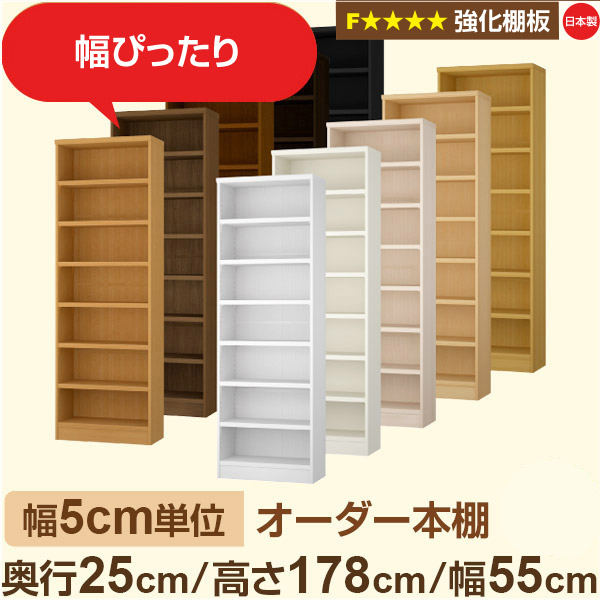 幅5cm単位 オーダー本棚 スリム 薄型 奥行25cm 高さ178cm 幅55cm｜日本製 木製 オーダーマルチラック 収納 棚【強化棚板】F★★★★対応｜棚板移動1.5cmピッチ・幅木よけカット加工