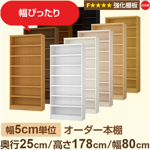 幅5cm単位 オーダー本棚 スリム 薄型 奥行25cm 高さ178cm 幅80cm｜日本製 木製 オーダーマルチラック 収納 棚【強化棚板】F★★★★対応｜棚板移動1.5cmピッチ・幅木よけカット加工