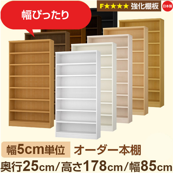 幅5cm単位 オーダー本棚 スリム 薄型 奥行25cm 高さ178cm 幅85cm｜日本製 木製 オーダーマルチラック 収納 棚【強化棚板】F★★★★対応｜棚板移動1.5cmピッチ・幅木よけカット加工