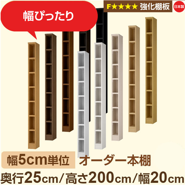 幅5cm単位 オーダー本棚 スリム 薄型 奥行25cm 高さ200cm 幅20cm｜日本製 木製 オーダーマルチラック 収納 棚【強化棚板】F★★★★対応｜棚板移動1.5cmピッチ・幅木よけカット加工