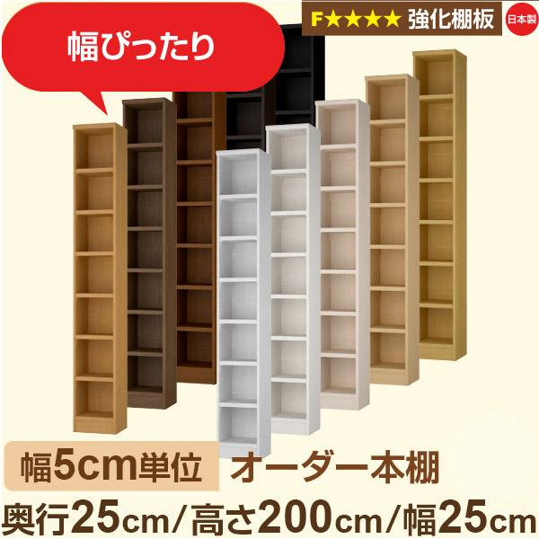 幅5cm単位 オーダー本棚 スリム 薄型 奥行25cm 高さ200cm 幅25cm｜日本製 木製 オーダーマルチラック 収納 棚【強化棚板】F★★★★対応｜棚板移動1.5cmピッチ・幅木よけカット加工