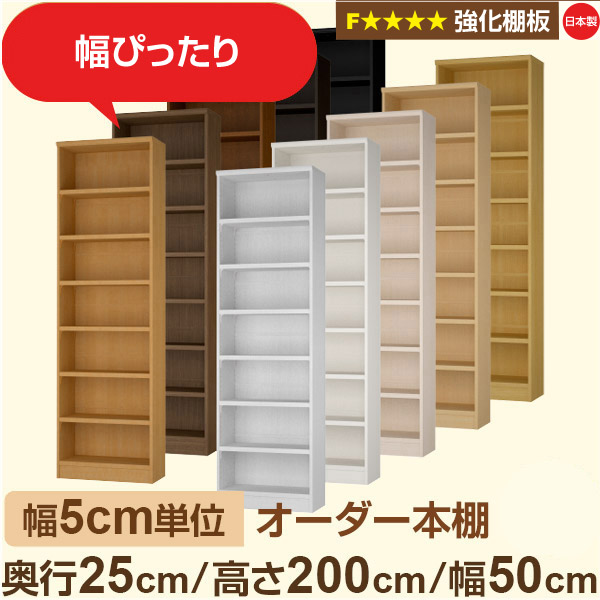 幅5cm単位 オーダー本棚 スリム 薄型 奥行25cm 高さ200cm 幅50cm|日本製 木製 オーダーマルチラック 収納 棚【強化棚板】F★★★★対応|棚板移動1.5cmピッチ・幅木よけカット加工