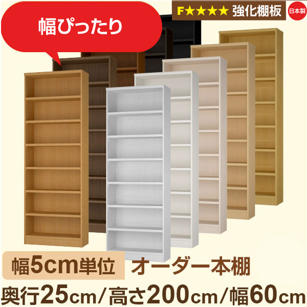 幅5cm単位 オーダー本棚 スリム 薄型 奥行25cm 高さ200cm 幅60cm｜日本製 木製 オーダーマルチラック 収納 棚【強化棚板】F★★★★対応｜棚板移動1.5cmピッチ・幅木よけカット加工