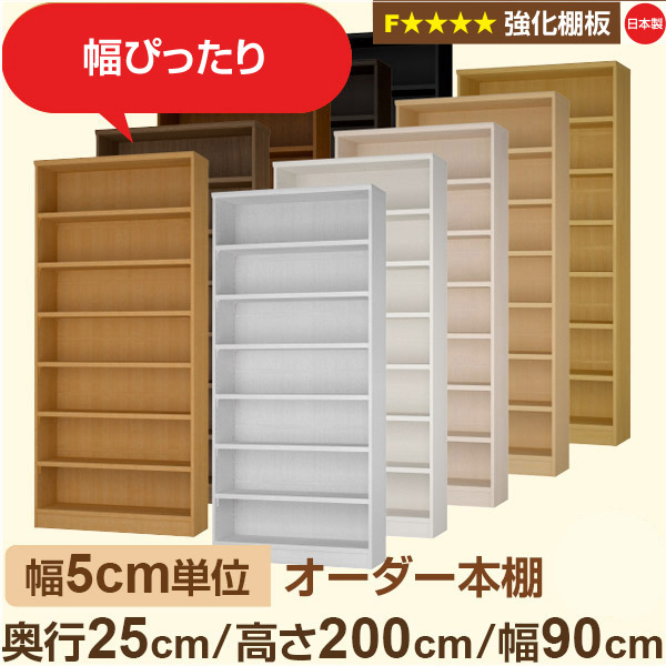 幅5cm単位 オーダー本棚 スリム 薄型 奥行25cm 高さ200cm 幅90cm｜日本製 木製 オーダーマルチラック 収納 棚【強化棚板】F★★★★対応｜棚板移動1.5cmピッチ・幅木よけカット加工