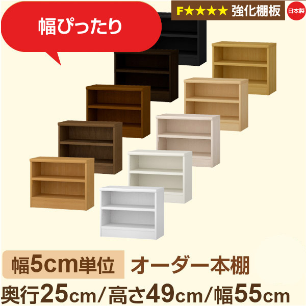 幅5cm単位 オーダー本棚 スリム 薄型 奥行25cm 高さ49cm 幅55cm|日本製 木製 オーダーマルチラック 収納 棚【強化棚板】F★★★★対応|棚板移動1.5cmピッチ・幅木よけカット加工|オーダー収納スタイル