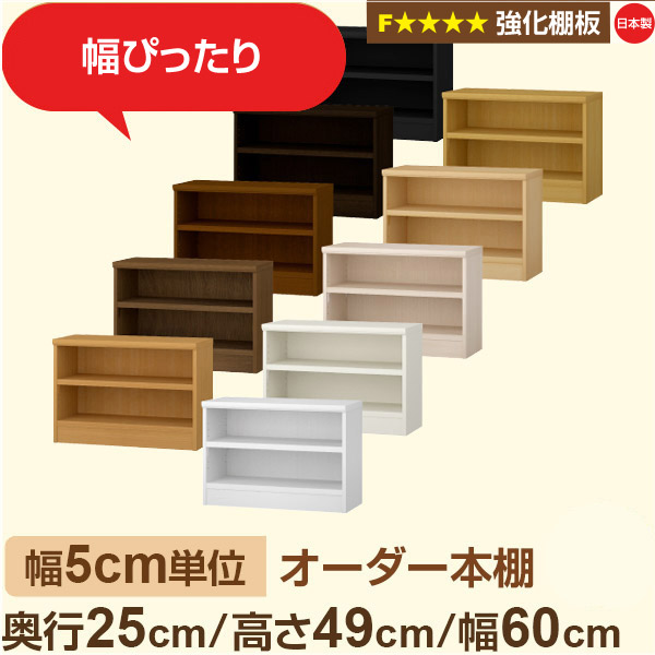 幅5cm単位 オーダー本棚 スリム 薄型 奥行25cm 高さ49cm 幅60cm｜日本製 木製 オーダーマルチラック 収納 棚【強化棚板】F★★★★対応｜棚板移動1.5cmピッチ・幅木よけカット加工