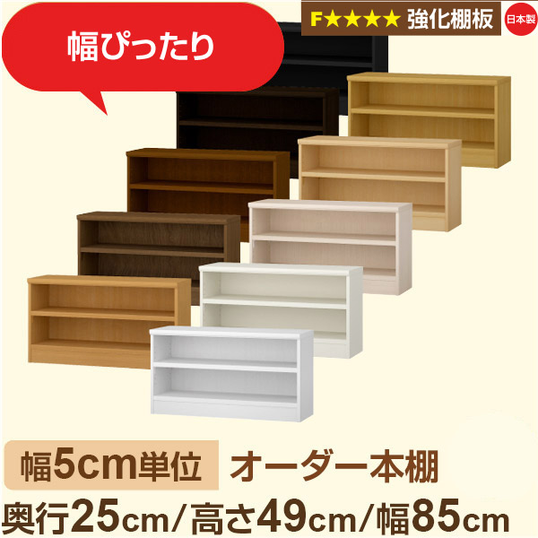 幅5cm単位 オーダー本棚 スリム 薄型 奥行25cm 高さ49cm 幅85cm｜日本製 木製 オーダーマルチラック 収納 棚【強化棚板】F★★★★対応｜棚板移動1.5cmピッチ・幅木よけカット加工 14,768円