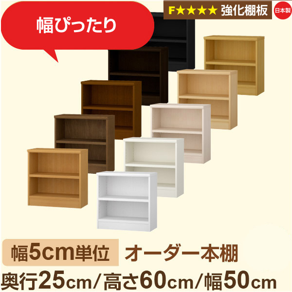 幅5cm単位 オーダー本棚 スリム 薄型 奥行25cm 高さ60cm 幅50cm｜日本製 木製 オーダーマルチラック 収納 棚【強化棚板】F★★★★対応｜棚板移動1.5cmピッチ・幅木よけカット加工