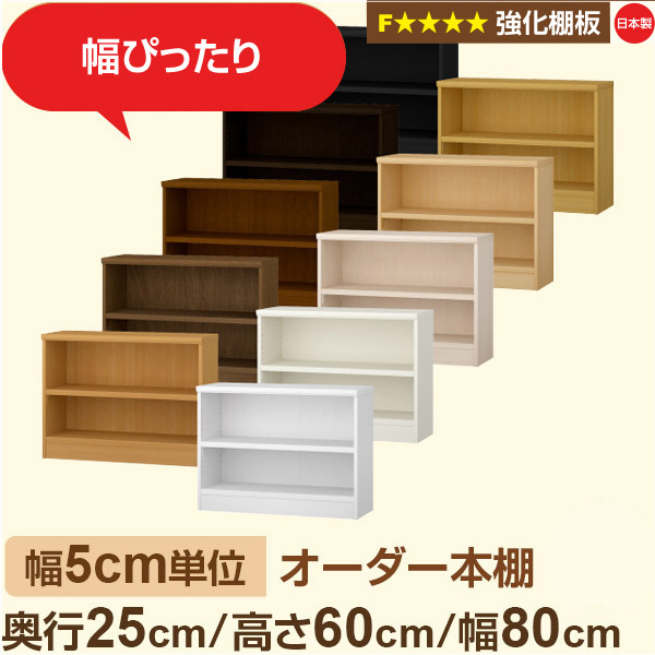 幅5cm単位 オーダー本棚 スリム 薄型 奥行25cm 高さ60cm 幅80cm｜日本製 木製 オーダーマルチラック 収納 棚【強化棚板】F★★★★対応｜棚板移動1.5cmピッチ・幅木よけカット加工