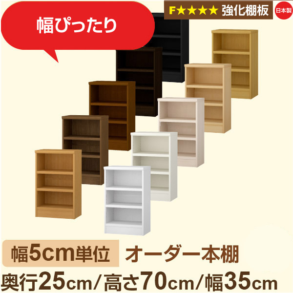 幅5cm単位 オーダー本棚 スリム 薄型 奥行25cm 高さ70cm 幅35cm｜日本製 木製 オーダーマルチラック 収納 棚【強化棚板】F★★★★対応｜棚板移動1.5cmピッチ・幅木よけカット加工