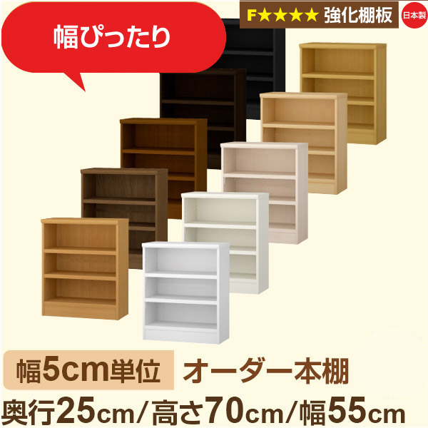 幅5cm単位 オーダー本棚 スリム 薄型 奥行25cm 高さ70cm 幅55cm｜日本製 木製 オーダーマルチラック 収納 棚【強化棚板】F★★★★対応｜棚板移動1.5cmピッチ・幅木よけカット加工