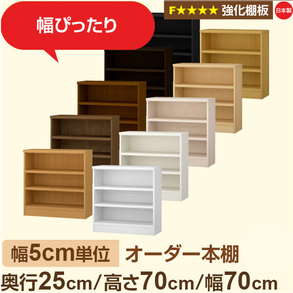 幅5cm単位 オーダー本棚 スリム 薄型 奥行25cm 高さ70cm 幅70cm｜日本製 木製 オーダーマルチラック 収納 棚【強化棚板】F★★★★対応｜棚板移動1.5cmピッチ・幅木よけカット加工