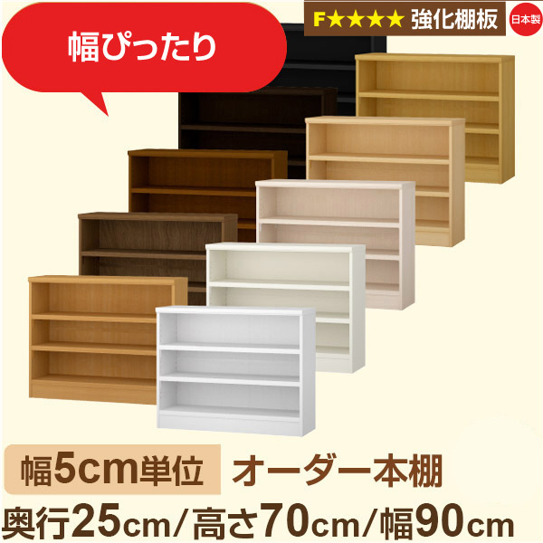 幅5cm単位 オーダー本棚 スリム 薄型 奥行25cm 高さ70cm 幅90cm｜日本製 木製 オーダーマルチラック 収納 棚【強化棚板】F★★★★対応｜棚板移動1.5cmピッチ・幅木よけカット加工
