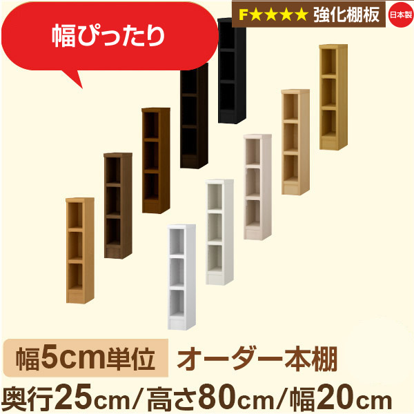 幅5cm単位 オーダー本棚 スリム 薄型 奥行25cm 高さ80cm 幅20cm｜日本製 木製 オーダーマルチラック 収納 棚【強化棚板】F★★★★対応｜棚板移動1.5cmピッチ・幅木よけカット加工