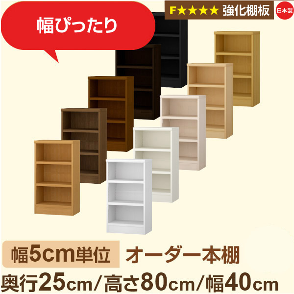 幅5cm単位 オーダー本棚 スリム 薄型 奥行25cm 高さ80cm 幅40cm｜日本製 木製 オーダーマルチラック 収納 棚【強化棚板】F★★★★対応｜棚板移動1.5cmピッチ・幅木よけカット加工