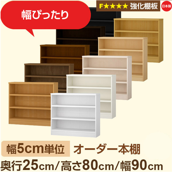 幅5糎ユニット 購入注文書物棚 か細い 薄型 奥ぶかさ25糎 高さ80糎 幅90糎｜日本製 木製 オーダーマルチラック 納める 棚【強化因子棚板】F★★★★相応う｜棚板民族大移動1.5糎投球・幅木よけとり捨てる製作