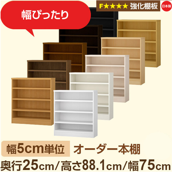 幅5珊ユニット 購入注文書物棚 か細い 薄型 奥ふかさ25珊 高さ88珊 幅75珊｜日本製 木製 オーダーマルチラック 納める 棚【強化因子棚板】F★★★★相応う｜棚板民族大移動1.5珊投球・幅木よけ撥ねのける工業