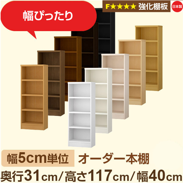 幅5糎ユニット【強化因子棚板】購入注文書物棚 納める 棚 奥ぶかさ31糎 高さ117糎 幅40糎｜日本製 木製納める棚｜A4相応う・書室・執務室向け｜フォースター｜棚板民族大移動1.5糎投球・幅木よけとり捨てる製作