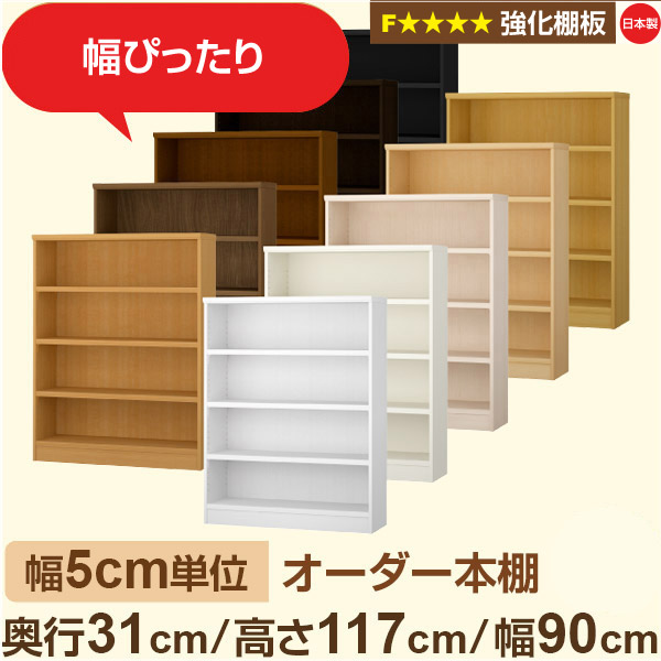 幅5cm単位【強化棚板】オーダー本棚 収納 棚 奥行31cm 高さ117cm 幅90cm｜日本製 木製収納棚｜A4対応・書斎・オフィス向け｜フォースター｜棚板移動1.5cmピッチ・幅木よけカット加工