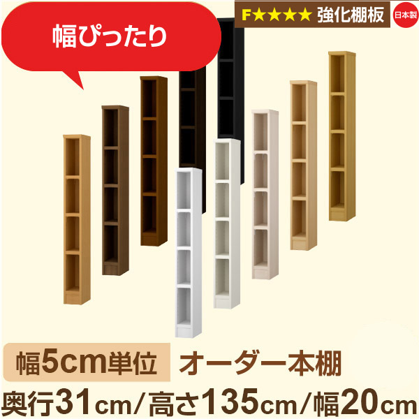 幅5cm単位【強化棚板】オーダー本棚 収納 棚 奥行31cm 高さ135cm 幅20cm｜日本製 木製収納棚｜A4対応・書斎・オフィス向け｜フォースター｜棚板移動1.5cmピッチ・幅木よけカット加工