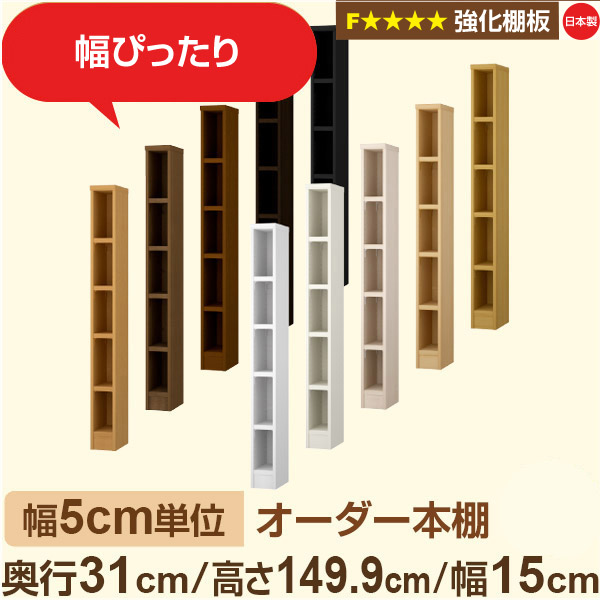 幅5cm単位【強化棚板】オーダー本棚 収納 棚 奥行31cm 高さ149cm 幅15cm｜日本製 木製収納棚｜A4対応・書斎・オフィス向け｜フォースター｜棚板移動1.5cmピッチ・幅木よけカット加工