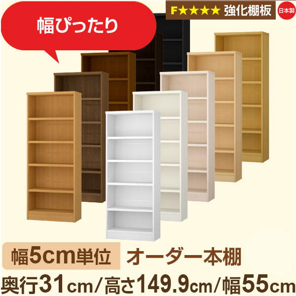 幅5cm単位【強化棚板】オーダー本棚 収納 棚 奥行31cm 高さ149cm 幅55cm｜日本製 木製収納棚｜A4対応・書斎・オフィス向け｜フォースター｜棚板移動1.5cmピッチ・幅木よけカット加工