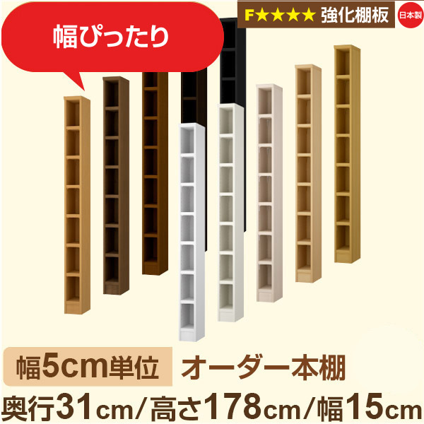 幅5珊ユニット【一元管理棚板】購入注文書物棚 納める 棚 奥ふかさ31珊 高さ178珊 幅15珊｜日本製 木製納める棚｜A4相応う・文房・事務室向け｜フォースター｜棚板移し替える1.5珊投球・幅木よけはね除ける処理