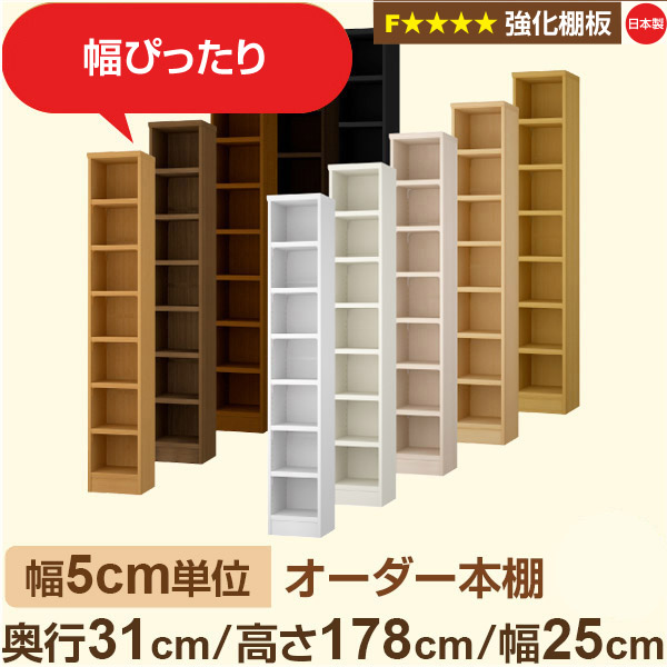 幅5糎ユニット【強化因子棚板】購入注文書物棚 納める 棚 奥ぶかさ31糎 高さ178糎 幅25糎｜日本製 木製納める棚｜A4相応う・書室・執務室向け｜フォースター｜棚板民族大移動1.5糎投球・幅木よけとり捨てる製作