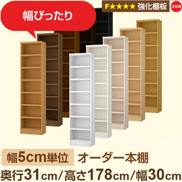 幅5cm単位【強化棚板】オーダー本棚 収納 棚 奥行31cm 高さ178cm 幅30cm｜日本製 木製収納棚｜A4対応・書斎・オフィス向け｜フォースター｜棚板移動1.5cmピッチ・幅木よけカット加工本棚