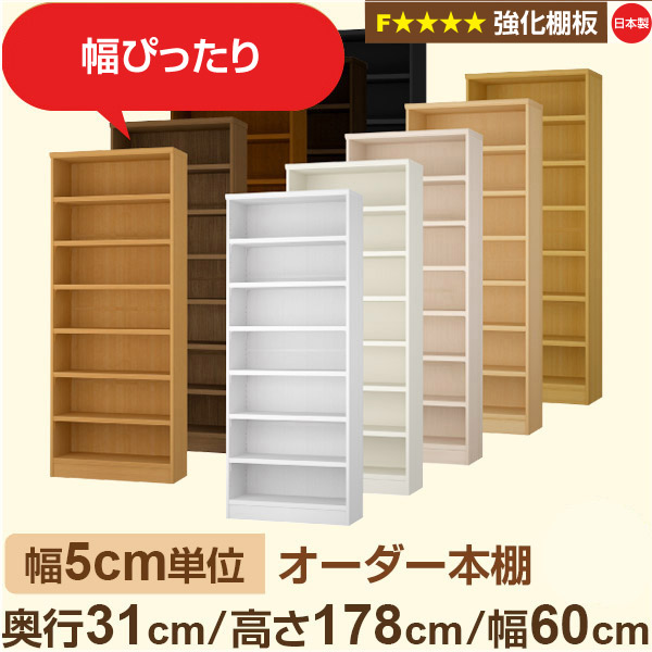 幅5cm単位【強化棚板】オーダー本棚 収納 棚 奥行31cm 高さ178cm 幅60cm｜日本製 木製収納棚｜A4対応・書斎・オフィス向け｜フォースター｜棚板移動1.5cmピッチ・幅木よけカット加工