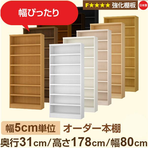 幅5cm単位【強化棚板】オーダー本棚 収納 棚 奥行31cm 高さ178cm 幅80cm｜日本製 木製収納棚｜A4対応・書斎・オフィス向け｜フォースター｜棚板移動1.5cmピッチ・幅木よけカット加工