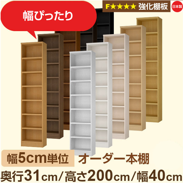 幅5糎ユニット【強化因子棚板】購入注文書物棚 納める 棚 奥ふかさ31糎 高さ200糎 幅40糎｜日本製 木製納める棚｜A4相応う・書房・執務室向け｜フォースター｜棚板移し替える1.5糎投球・幅木よけとり捨てる産業