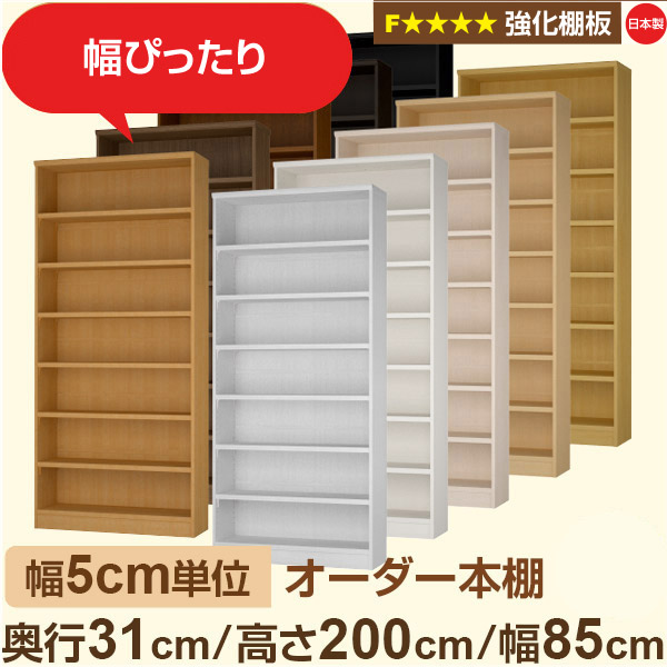 幅5糎ユニット【強化因子棚板】購入注文書物棚 納める 棚 奥ぶかさ31糎 高さ200糎 幅85糎｜日本製 木製納める棚｜A4相応う・書室・執務室向け｜フォースター｜棚板民族大移動1.5糎投球・幅木よけとり捨てる製作