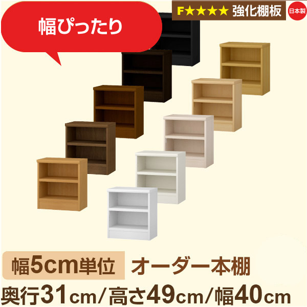幅5cm単位【強化棚板】オーダー本棚 収納 棚 奥行31cm 高さ49cm 幅40cm｜日本製 木製収納棚｜A4対応・書斎・オフィス向け｜フォースター｜棚板移動1.5cmピッチ・幅木よけカット加工