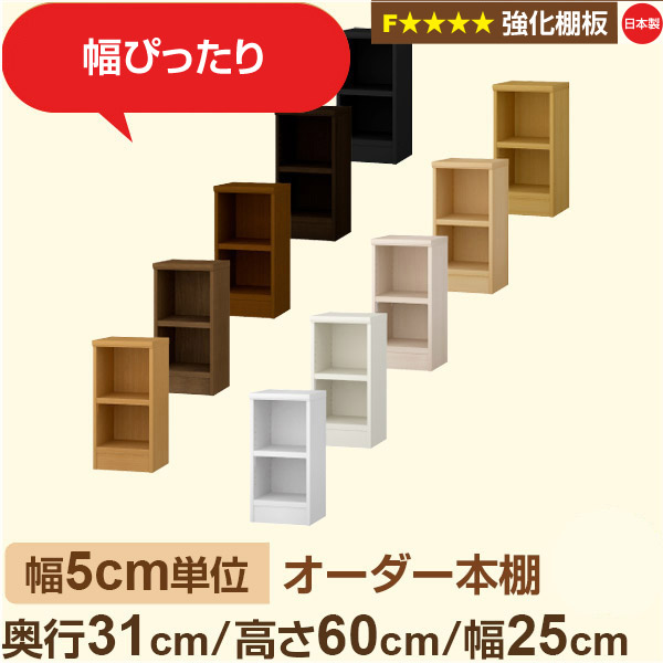 幅5cm単位【強化棚板】オーダー本棚 収納 棚 奥行31cm 高さ60cm 幅25cm｜日本製 木製収納棚｜A4対応・書斎・オフィス向け｜フォースター｜棚板移動1.5cmピッチ・幅木よけカット加工｜オーダー収納スタイル