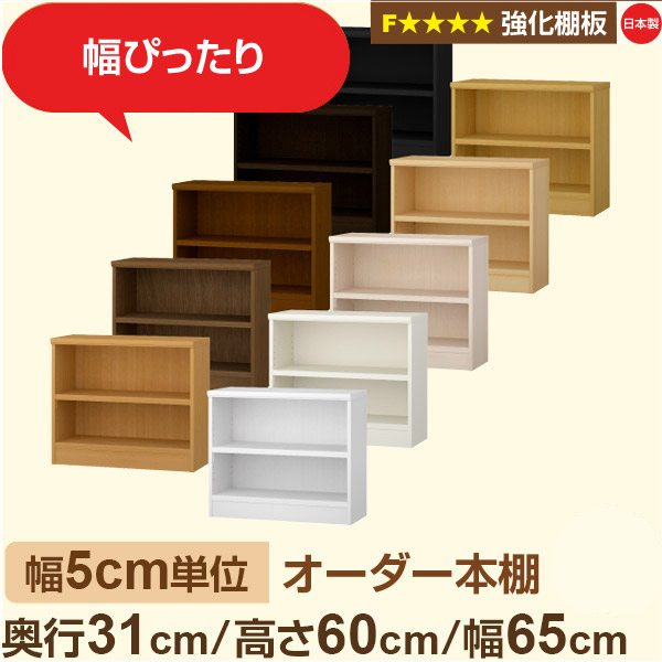 幅5cm単位【強化棚板】オーダー本棚 収納 棚 奥行31cm 高さ60cm 幅65cm｜日本製 木製収納棚｜A4対応・書斎・オフィス向け｜フォースター｜棚板移動1.5cmピッチ・幅木よけカット加工