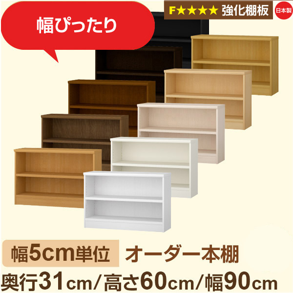幅5cm単位【強化棚板】オーダー本棚 収納 棚 奥行31cm 高さ60cm 幅90cm｜日本製 木製収納棚｜A4対応・書斎・オフィス向け｜フォースター｜棚板移動1.5cmピッチ・幅木よけカット加工