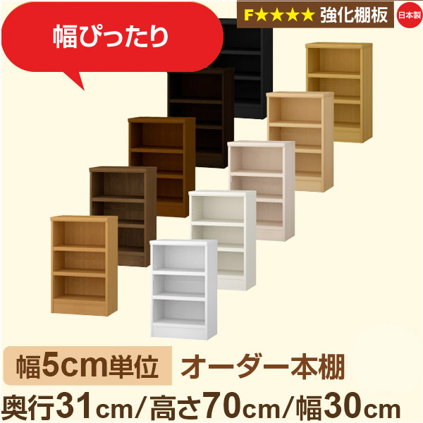 幅5cm単位【強化棚板】オーダー本棚 収納 棚 奥行31cm 高さ70cm 幅30cm｜日本製 木製収納棚｜A4対応・書斎・オフィス向け｜フォースター｜棚板移動1.5cmピッチ・幅木よけカット加工