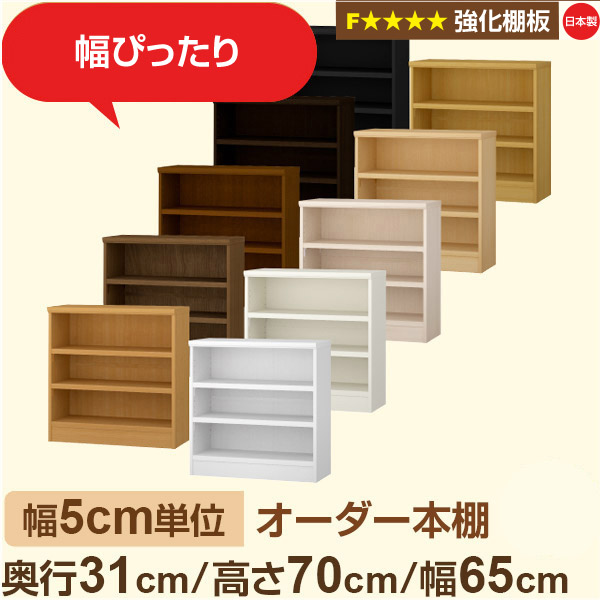 幅5cm単位【強化棚板】オーダー本棚 収納 棚 奥行31cm 高さ70cm 幅65cm｜日本製 木製収納棚｜A4対応・書斎・オフィス向け｜フォースター｜棚板移動1.5cmピッチ・幅木よけカット加工