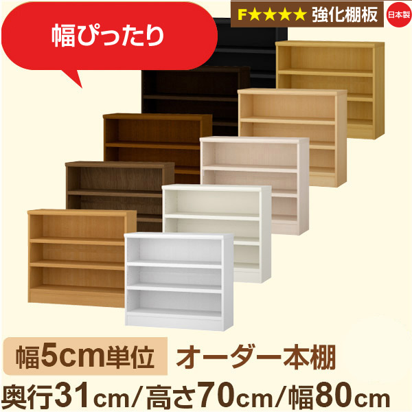 幅5cm単位【強化棚板】オーダー本棚 収納 棚 奥行31cm 高さ70cm 幅80cm｜日本製 木製収納棚｜A4対応・書斎・オフィス向け｜フォースター｜棚板移動1.5cmピッチ・幅木よけカット加工
