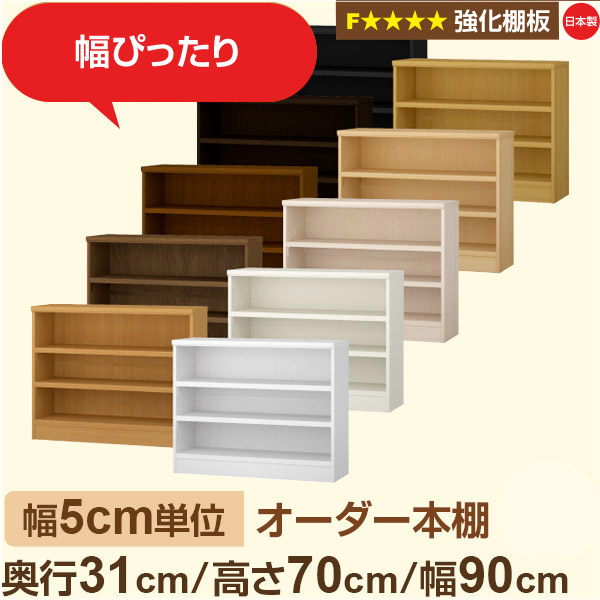 幅5糎ユニット【強化因子棚板】購入注文書物棚 納める 棚 奥ぶかさ31糎 高さ70糎 幅90糎｜日本製 木製納める棚｜A4相応う・書室・執務室向け｜フォースター｜棚板民族大移動1.5糎投球・幅木よけとり捨てる製作